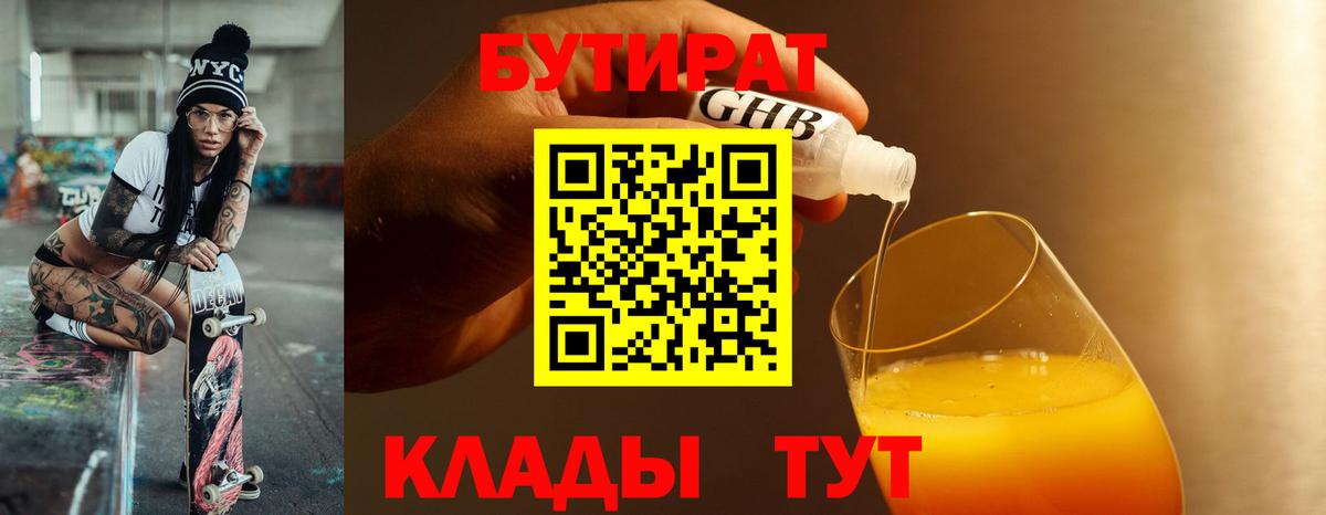 БУТИРАТ Butirat  Вход с VPN  Люберцы 