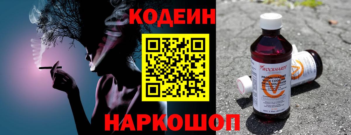 Кодеин Purple Drank  Вход с VPN  Люберцы 